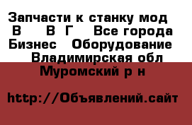 Запчасти к станку мод.16В20, 1В62Г. - Все города Бизнес » Оборудование   . Владимирская обл.,Муромский р-н